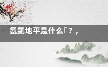 氨氯地平是什么？,氨氯地平是什么藥物